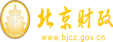 鸡勃AV手机在线北京市财政局